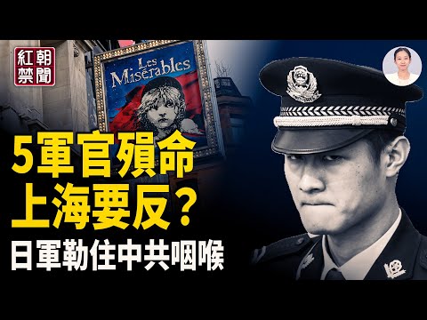 Military officers were silenced on the same day; Shanghai audiences sang songs of resistance; Kao...