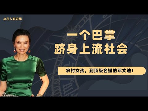开挂的人生！从乡下穷姑娘到全球闻名的富婆