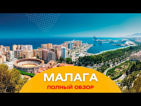 ГОРОД МАЛАГА. Средиземное море, цены и достопримечательности. Обзор города МАЛАГА