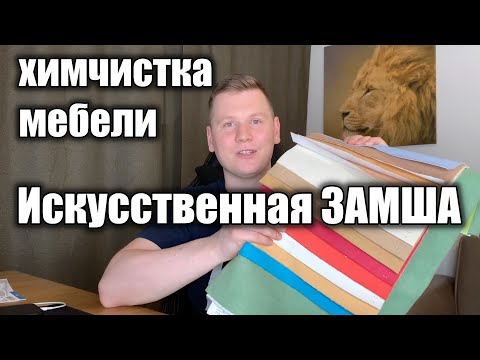 Искусственная замша. Материаловедение в химчистке мебели