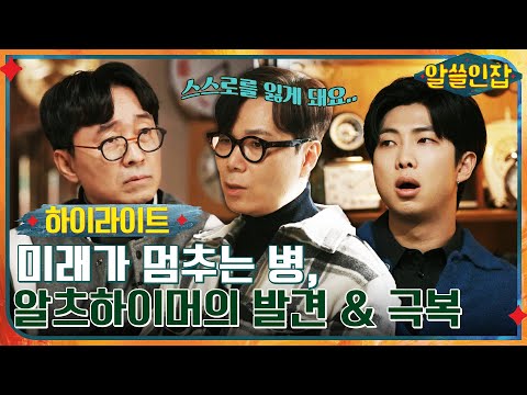 #알쓸인잡# 미래를 잃어버리는 병, 알츠하이머의 발견과 극복 #highlight #알쓸인잡 EP.7