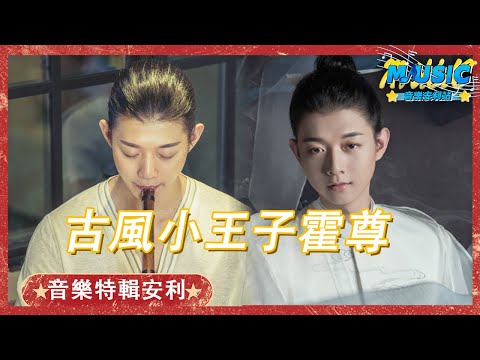 霍尊霸氣歸來炸場!《錦書來》壹出 全場都快瘋了 不愧是國風之神！| 音樂特輯安利 音樂安利站【live】