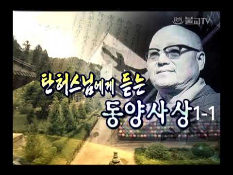 탄허스님에게 듣는 동양사상 1-1