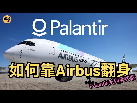 【Palantir 最終章】Airbus空中巴士拯救Palantir於失敗邊緣？｜AI 數據整合的奇蹟 #pltr