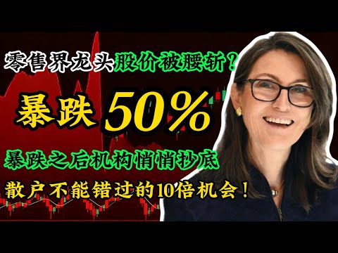 暴跌50%，华尔街血洗，对冲基金却抄底，别错过捡钱时刻！