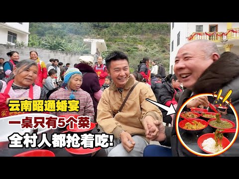 云南昭通婚宴，一桌只有5个菜，全村人抢着吃，这也太夸张了！【小白的奇幻旅行】