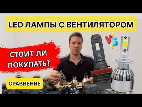 Стоит ли покупать led лампы с вентилятором? Вся правда про надежность работы