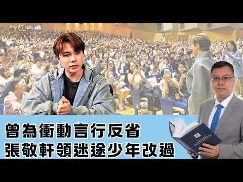 【迷途知返】張敬軒領迷途少年改過！曾為衝動言行反省 ，善莫大焉！ 20260411 #大衛sir #處機入世 #方圓之間 #s級分析 #唱雙簧 #毛遂自薦