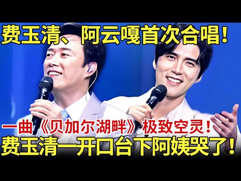 费玉清一开口台下阿姨哭了！费玉清、阿云嘎首次合唱！一曲《贝加尔湖畔》极致空灵！【内娱音综精选】#费玉清 #阿云嘎 #那英 #周深 #李克勤