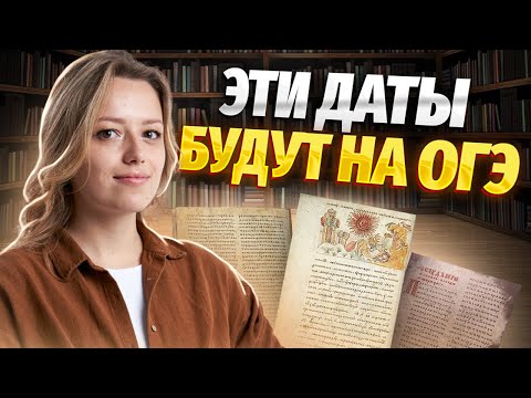 Какие даты точно будут на ОГЭ по истории? | Умскул