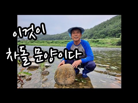 수석탐석 이것이 차돌문양이다^^