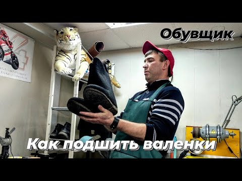 Как подшить валенки.Ремонт обуви.