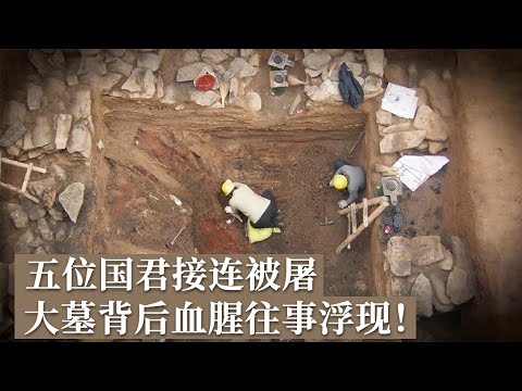 全族惨遭屠戮67年 公然毁墓后割头泄愤 大墓中的无头君主究竟是谁？ 《探索·发现》2024考古探奇（13）丨 中华国宝