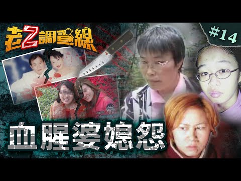 【黑色婚姻】惡媳狡猾的呢喃/難以啟齒的母親/全村挺媳嗆惡婆/農夫娶美女變調/情色電話釀殺機 @cti52oz