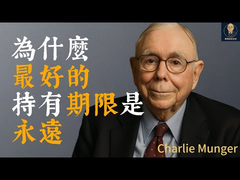 查理蒙格：為什麼最好的持有期限是永遠