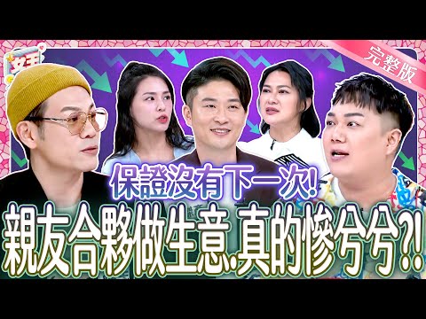 親友合夥做生意~以為是天堂，結果卻慘兮兮？律師教你閃過合夥陷阱！Partnership｜《女王大人Hi Onni》7-1／20250602