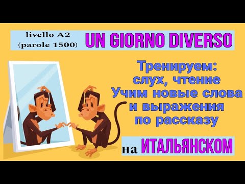 UN GIORNO DIVERSO. (A2) Тренируем слух. ИТАЛЬЯНСКИЙ язык