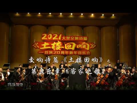 3b 《土楼回响》客家之歌－郑小瑛，中国厦门