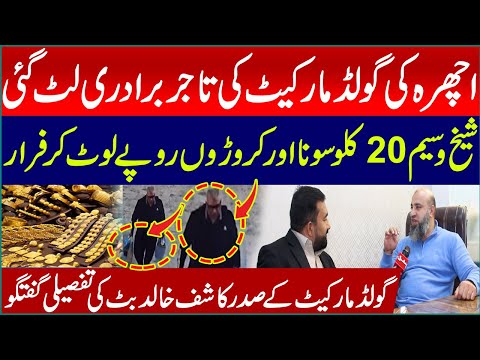 Ichra Gold Market Scam: Sheikh Wasim Escapes with 20kg Gold | Exclusive Talk of Kashif Khalid Butt