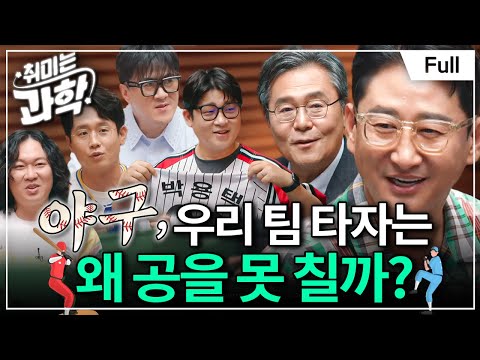 타격은 과학이다! 타격왕이 밝히는 안타의 비밀⚾ (feat. 이기광 교수, 박용택 위원) [취미는 과학/ 50화 확장판]
