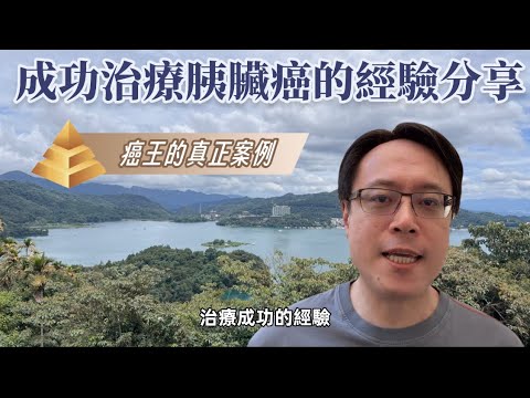 成功戰勝胰臟癌的經驗分享Sharing the Experience of Beating Pancreatic Cancer