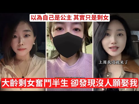 倒貼彩禮都嫁不出去 妳不是剩女，是要價過高的存貨 男人不是不娶妳，是不想被妳吃乾抹淨