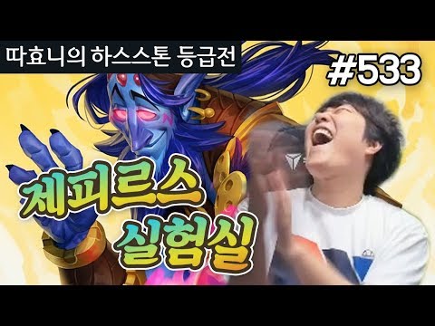 돌파고는 어디까지 똑똑할까? 검사결과 IQ300이 나왔습니다. - 하이랜더 법사 - 따효니 등급전 #533 - 하스스톤 Hearthstone