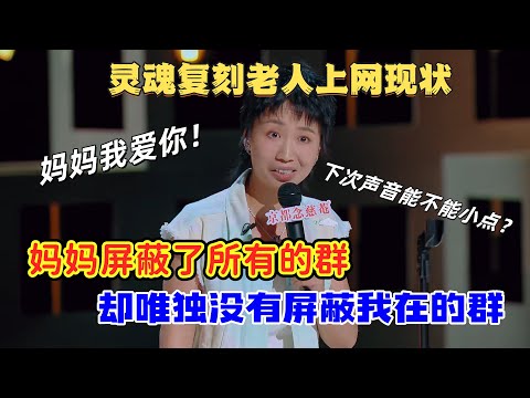 【喜剧之王单口季】小鹿吐槽老妈 “无差别社交”，走到哪都自带 BGM，结局反转让所有人破防！