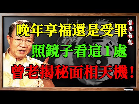 晚年是享福還是受罪？不用去算命，照鏡子看這1處就夠了！曾仕強揭秘面相天機#曾仕強 #易經 #國學智慧 #面相學 #人中 #晚年運勢 #中醫養生 #改運 #相由心生 #道家智慧
