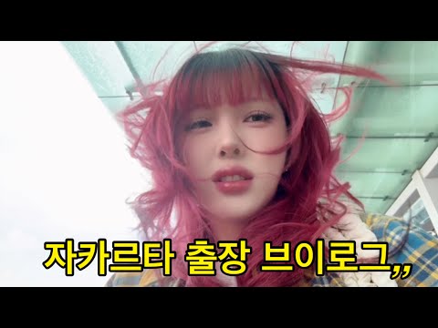 자카르타 출장 브이로그거든요,,,Jakarta Vlog