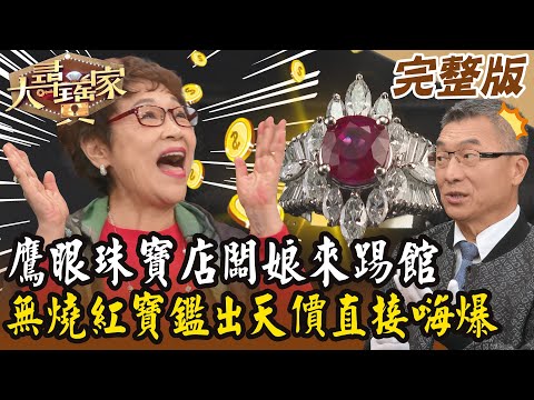 【大尋寶家】鷹眼珠寶店闆娘來踢館！無燒紅寶鑑出天價直接嗨爆！20250305 (完整版)【好能立EX CARE】