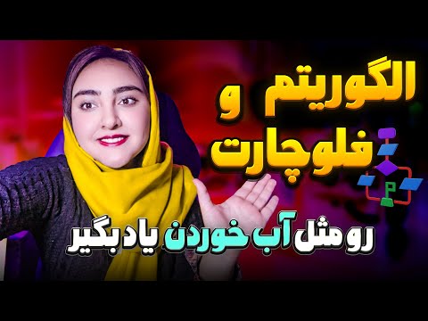 آموزش الگوریتم و فلوچارت😍💻