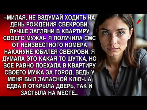 «МИЛАЯ, НЕ ВЗДУМАЙ ХОДИТЬ НА ДЕНЬ РОЖДЕНИЯ СВЕКРОВИ, ЛУЧШЕ ЗАГЛЯНИ В КВАРТИРУ СВОЕГО МУЖА!»