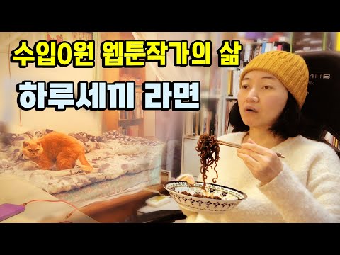 수입0원 웹툰작가. 하루세끼 라면. 짜파게티 먹으며 인생이야기. 과거공개