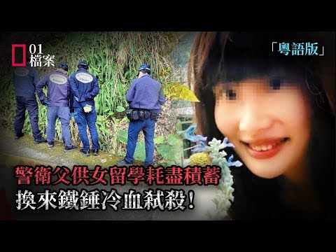 警衛父親砸光積蓄供女留學7年，她卻因錢斷供冷血弒父！