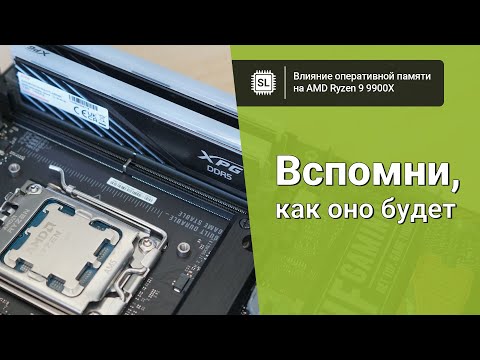 Разгоняем оперативную память DDR5 с Ryzen 9 9900X, и ищем разницу в производительности для новых ЦПУ