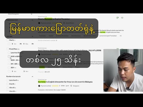 မြန်မာစကားပြောတတ်ရုံနဲ့ တစ်လကို ၂၅ သိန်းဝန်းကျင်ရမဲ့ အလုပ်များ - Online ငွေရှာနည်း