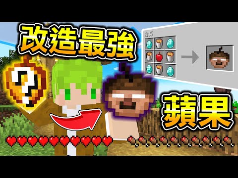 Minecraft 改造蘋果！能做出最強【蘋果】生存，吃下獲得超強能力，麥塊傳說恐怖生物蘋果..？｜全字幕｜當個創世神【阿斯asu】