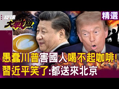 Trump makes coffee affordable in the US! Xi Jinping quips: "All the beans are sent to Beijing."