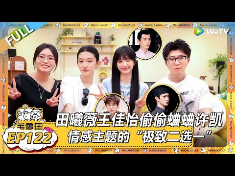 EP122期完整版：田曦薇王佳怡偷偷蛐蛐许凯？！ |《毛雪汪2025年夏》 #综艺 #毛雪汪 #李雪琴 #毛不易 #田曦薇 #王佳怡