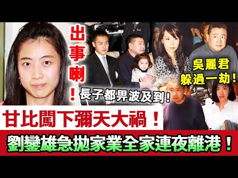 闖大禍！甘比出大事，驚天醜聞震驚全港！劉鑾雄急拋家業全家離港！連長子劉鳴煒也慘遭波及，呂麗君被踢出局逃過一劫！#甘比 #劉鑾雄 #呂麗君 #劉鳴煒 #娛記太太