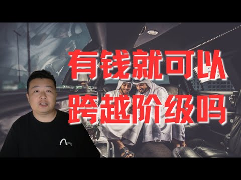 階層和錢的故事｜階層和錢有關係嗎？｜不同階級不要硬往里擠