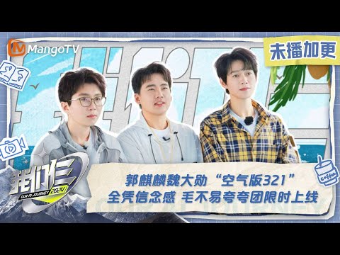 【限时转免】《我们仨》加更版第7期：郭麒麟魏大勋“空气版321”全凭信念感 毛不易夸夸团限时上线 | Our AI Journey EP07 VIP Extra| MangoTV