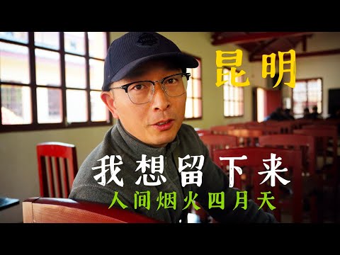 云南昆明！是中国最宜居的城市吗？100万人选择旅居如此！为什么？人间烟火四月天，多少人沦陷于此！