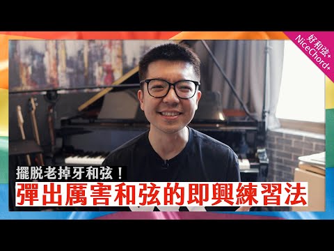 即興彈出「厲害和弦」的超實用訓練法！擺脫老掉牙和弦～