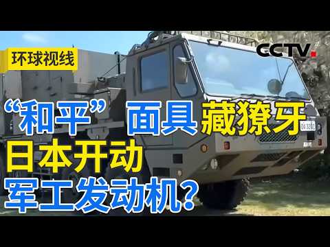武器出口“再松绑” 日本再军事化加速狂飙 20260422 | CCTV中文《环球视线》