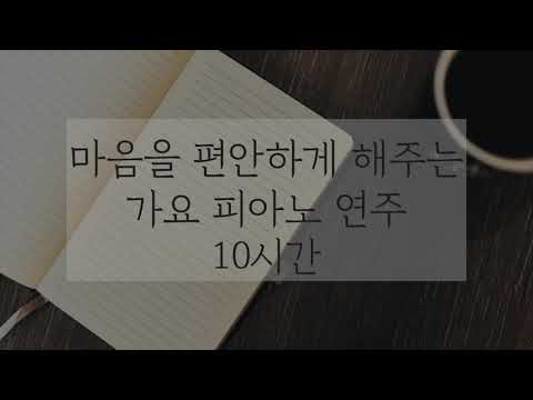 [잔잔한 피아노10시간]가요 피아노 10시간[중간광고없음]집중,힐링,휴식,공부,카페음악