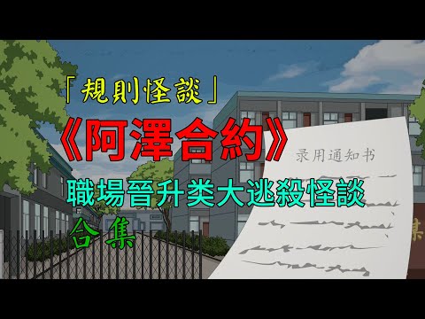 一口气看完【阿澤合約】：職場晉升大逃殺类規則怪談！！#沙雕動畫 #懸疑 #懸疑故事 #规则怪谈 #規則怪談