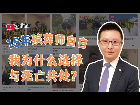 15年殡葬师自白：我为什么选择与死亡共处？