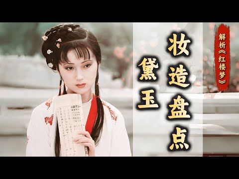 《红楼梦》服化道解析01：林黛玉妆造设计与身份性格分析——绛珠素衣怜花葬，黛眉红裳添新妆